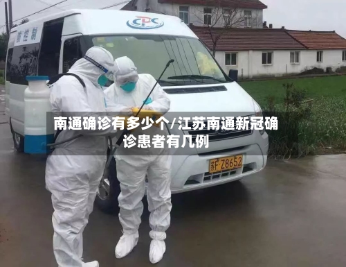 南通确诊有多少个/江苏南通新冠确诊患者有几例