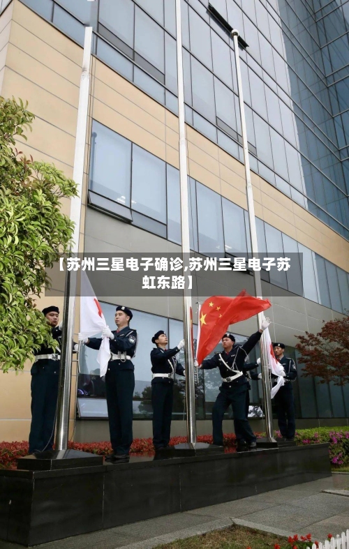 【苏州三星电子确诊,苏州三星电子苏虹东路】-第3张图片