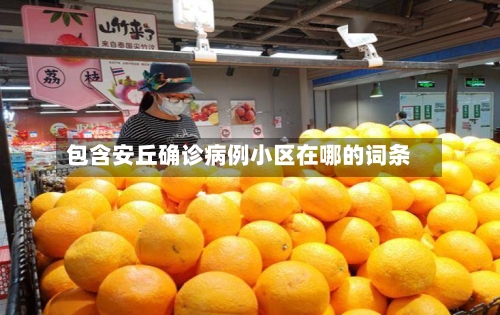 包含安丘确诊病例小区在哪的词条
