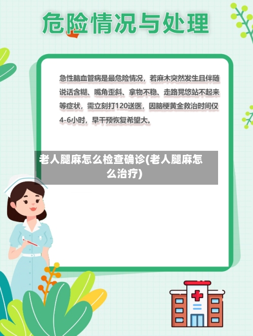老人腿麻怎么检查确诊(老人腿麻怎么治疗)