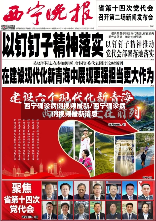 西宁确诊病例视频最新/西宁确诊病例视频最新消息