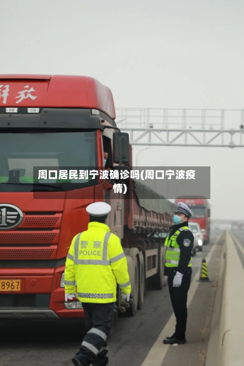 周口居民到宁波确诊吗(周口宁波疫情)