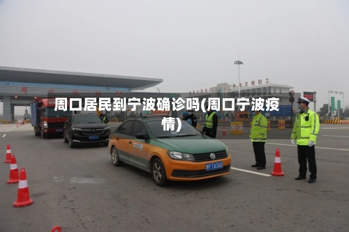 周口居民到宁波确诊吗(周口宁波疫情)-第2张图片