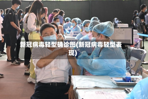 新冠病毒轻型确诊图(新冠病毒轻型表现)-第2张图片