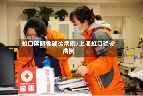 虹口区阳性确诊病例/上海虹口确诊病例-第2张图片