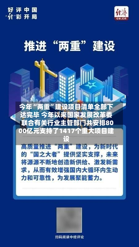 今年“两重”建设项目清单全部下达完毕 今年以来国家发展改革委联合有关行业主管部门共安排8000亿元支持了1417个重大项目建设