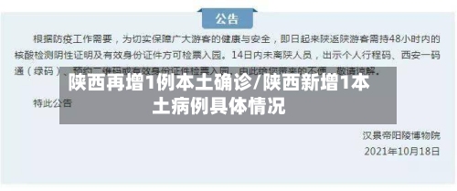 陕西再增1例本土确诊/陕西新增1本土病例具体情况