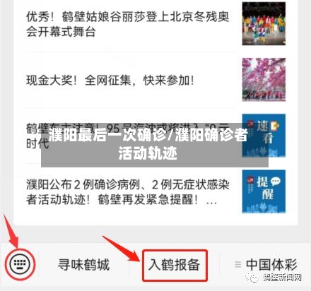 濮阳最后一次确诊/濮阳确诊者活动轨迹-第2张图片