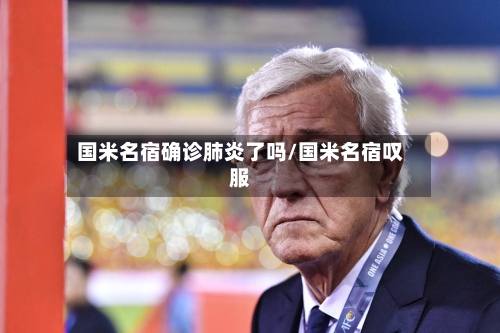 国米名宿确诊肺炎了吗/国米名宿叹服-第2张图片