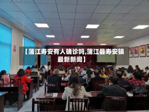 【蒲江寿安有人确诊吗,蒲江县寿安镇最新新闻】-第2张图片
