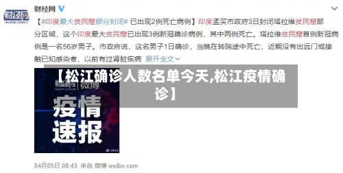 【松江确诊人数名单今天,松江疫情确诊】-第2张图片