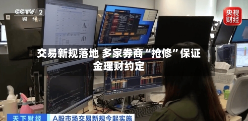 交易新规落地 多家券商“抢修”保证金理财约定