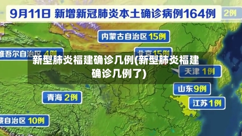 新型肺炎福建确诊几例(新型肺炎福建确诊几例了)-第2张图片