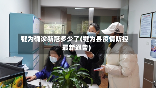 犍为确诊新冠多少了(犍为县疫情防控最新通告)-第3张图片