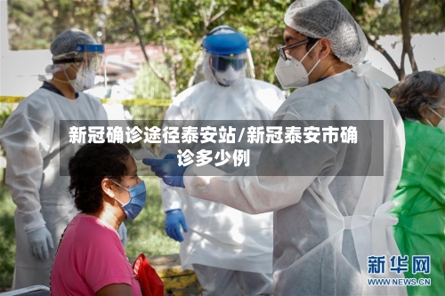 新冠确诊途径泰安站/新冠泰安市确诊多少例
