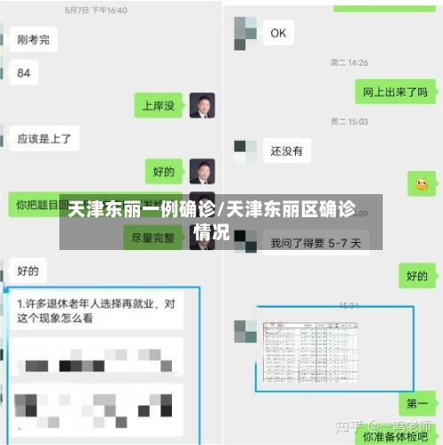 天津东丽一例确诊/天津东丽区确诊情况-第2张图片
