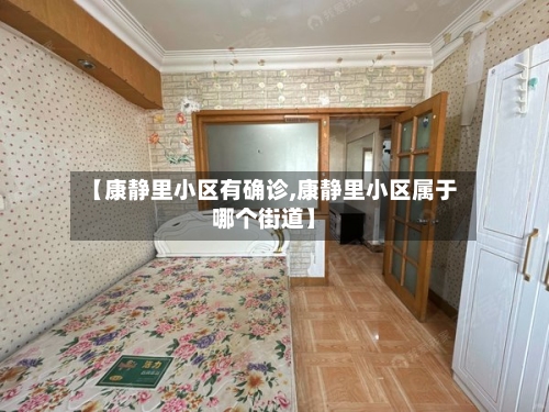 【康静里小区有确诊,康静里小区属于哪个街道】