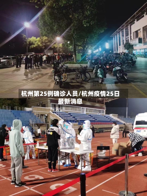 杭州第25例确诊人员/杭州疫情25日最新消息-第2张图片