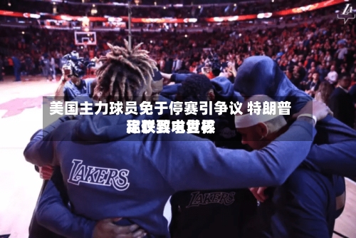 美国主力球员免于停赛引争议 特朗普称仅致电世界足联要求复核-第2张图片