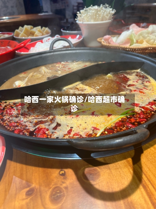 哈西一家火锅确诊/哈西超市确诊-第2张图片