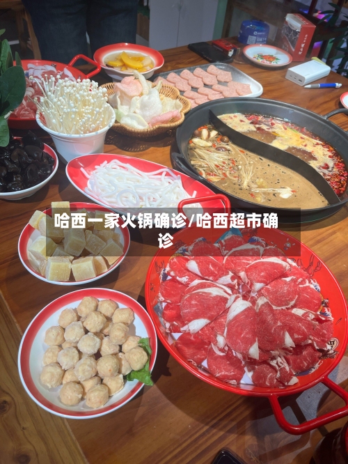 哈西一家火锅确诊/哈西超市确诊-第3张图片