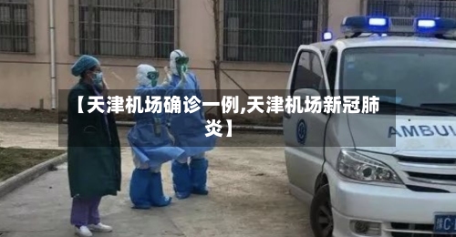 【天津机场确诊一例,天津机场新冠肺炎】