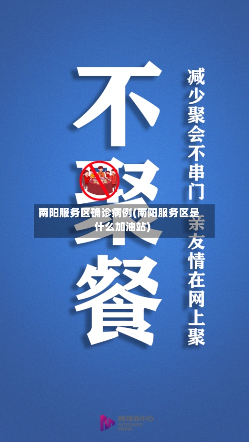 南阳服务区确诊病例(南阳服务区是什么加油站)