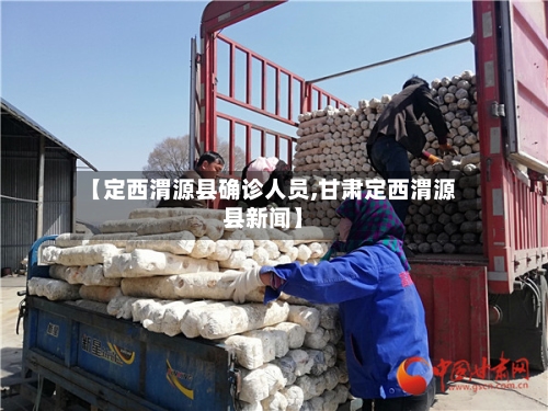 【定西渭源县确诊人员,甘肃定西渭源县新闻】-第3张图片