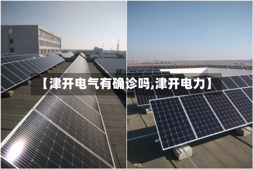 【津开电气有确诊吗,津开电力】-第2张图片