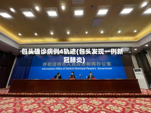 包头确诊病例4轨迹(包头发现一例新冠肺炎)
