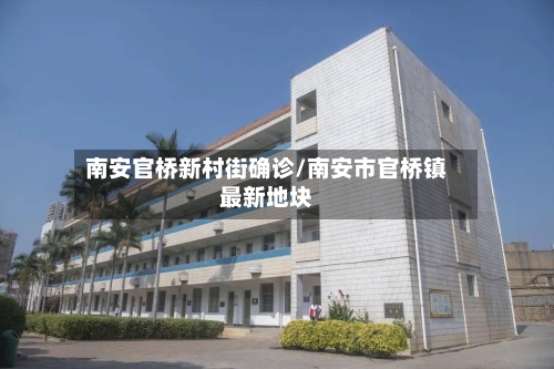 南安官桥新村街确诊/南安市官桥镇最新地块-第3张图片