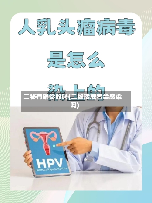 二秘有确诊的吗(二秘接触者会感染吗)-第3张图片