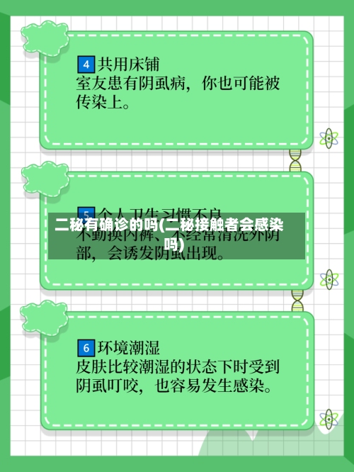 二秘有确诊的吗(二秘接触者会感染吗)