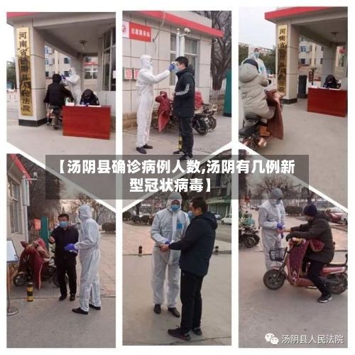 【汤阴县确诊病例人数,汤阴有几例新型冠状病毒】