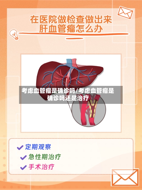 考虑血管瘤是确诊吗/考虑血管瘤是确诊吗还是治疗