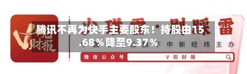 腾讯不再为快手主要股东！持股由15.68％降至9.37％