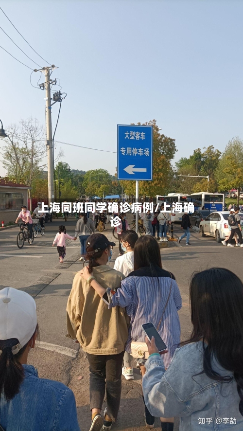 上海同班同学确诊病例/上海确诊