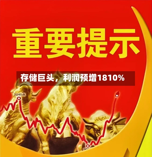 存储巨头	，利润预增1810%-第3张图片
