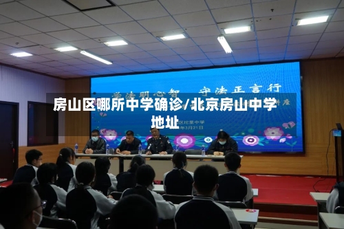 房山区哪所中学确诊/北京房山中学地址-第3张图片