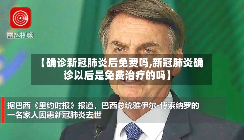 【确诊新冠肺炎后免费吗,新冠肺炎确诊以后是免费治疗的吗】