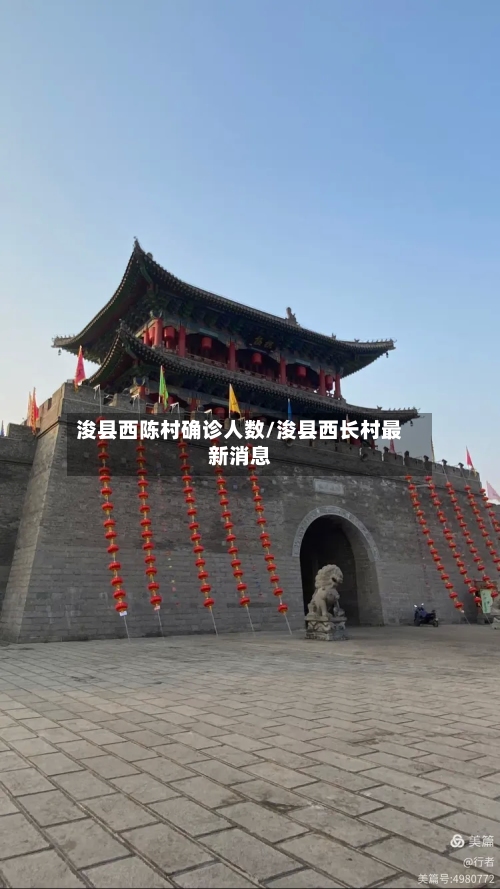 浚县西陈村确诊人数/浚县西长村最新消息