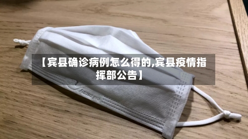 【宾县确诊病例怎么得的,宾县疫情指挥部公告】-第2张图片