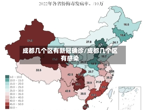 成都几个区有新冠确诊/成都几个区有感染-第2张图片