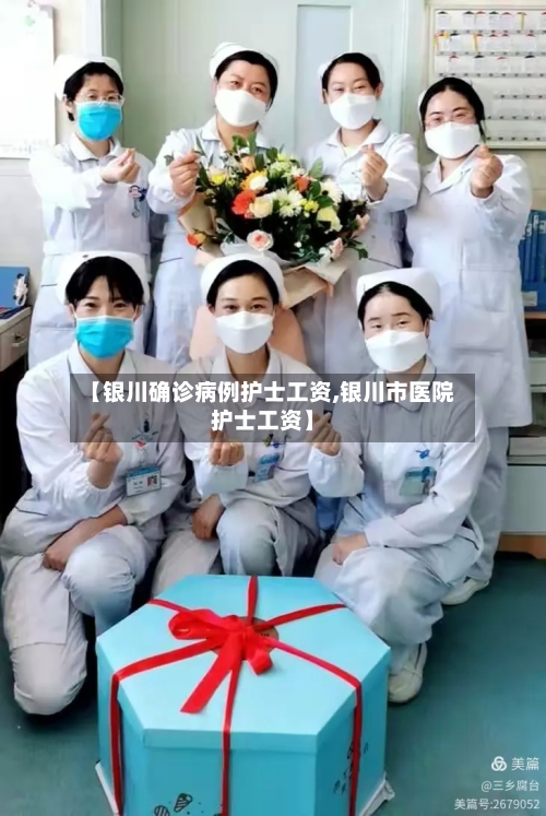 【银川确诊病例护士工资,银川市医院护士工资】