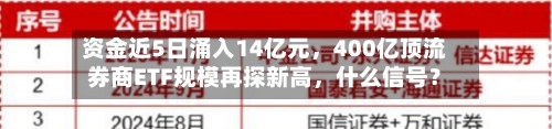 资金近5日涌入14亿元，400亿顶流券商ETF规模再探新高，什么信号？