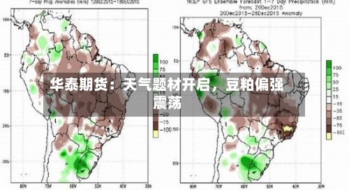 华泰期货：天气题材开启	，豆粕偏强震荡-第1张图片