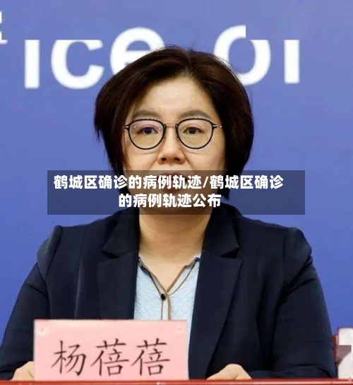 鹤城区确诊的病例轨迹/鹤城区确诊的病例轨迹公布-第2张图片