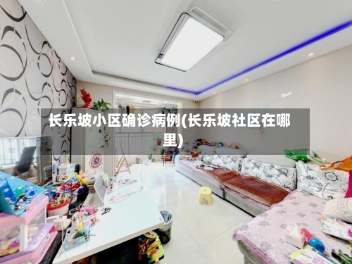 长乐坡小区确诊病例(长乐坡社区在哪里)-第2张图片
