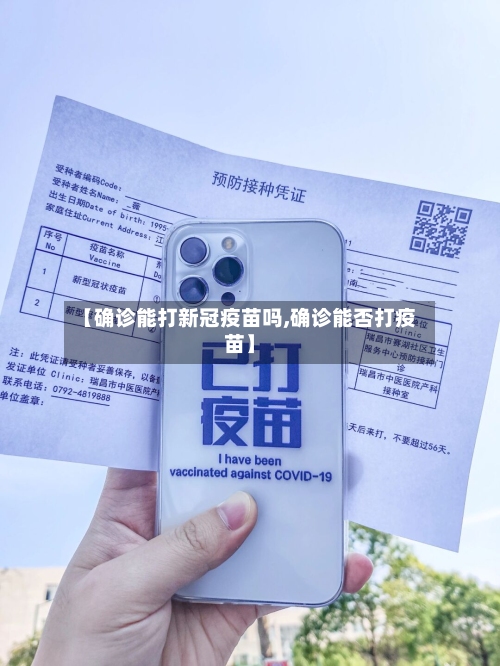 【确诊能打新冠疫苗吗,确诊能否打疫苗】-第2张图片