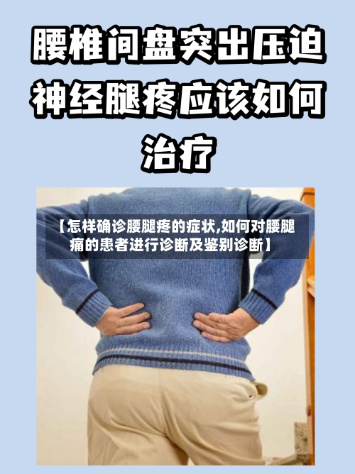 【怎样确诊腰腿疼的症状,如何对腰腿痛的患者进行诊断及鉴别诊断】